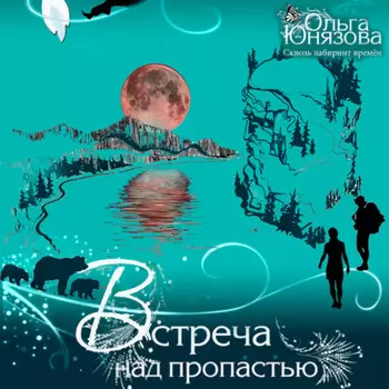 Встреча над пропастью