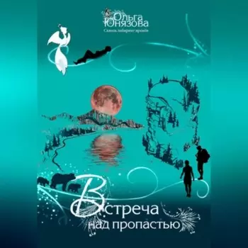 Встреча над пропастью