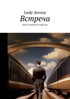 Встреча. Пьеса о вечном в один акт