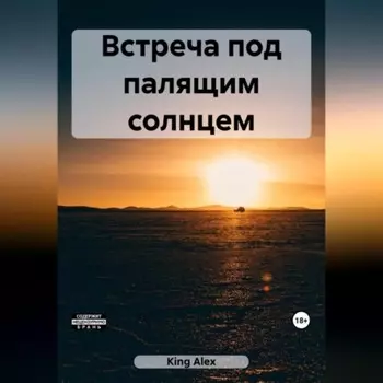 Встреча под палящим солнцем