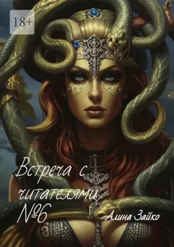 Встреча с читателями №6