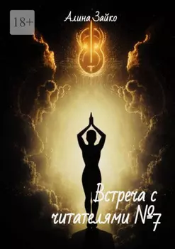 Встреча с читателями №7