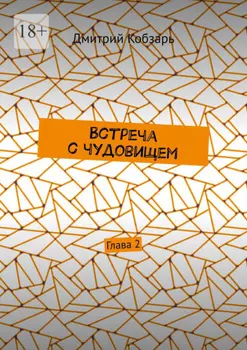 Встреча с чудовищем. Глава 2