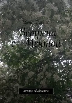 Встреча с мечтой. Мечты сбываются