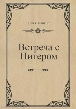 Встреча с Питером