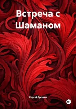 Встреча с Шаманом