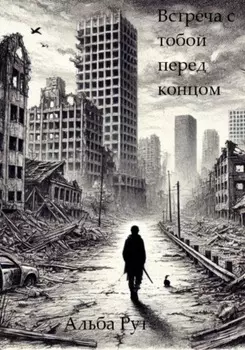 Встреча с тобой перед концом