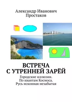 Встреча с утренней зарёй. Городские иллюзии. По квантам Космоса. Русь исконная незабытая