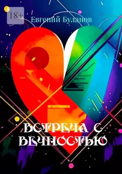 Встреча С Вечностью