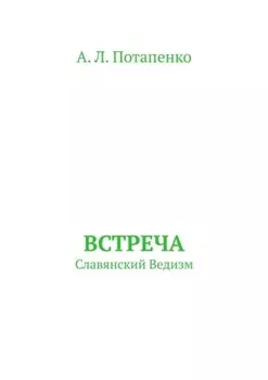 Встреча. Славянский ведизм