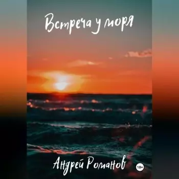 Встреча у моря