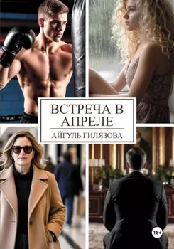 Встреча в апреле