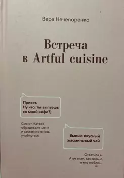 Встреча в Artful cuisine