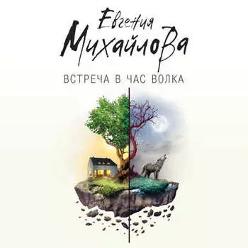 Встреча в час волка (сборник)