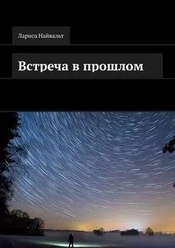 Встреча в прошлом