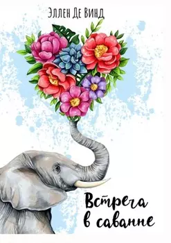 Встреча в саванне