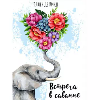 Встреча в саванне