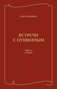 Встречи с Пушкиным. Пьеса. Стихи