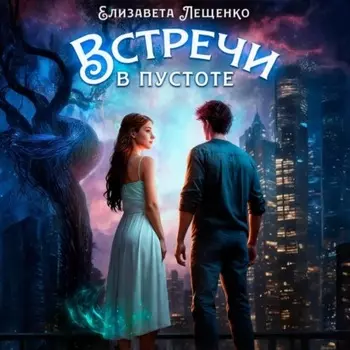 Встречи в пустоте
