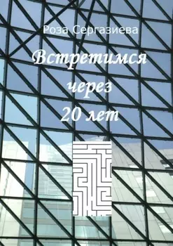 Встретимся через 20 лет