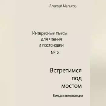 Встретимся под мостом
