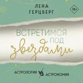 Встретимся под звездами