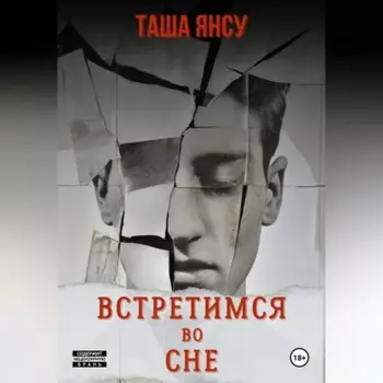 Встретимся во сне