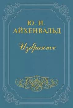 Вступление к сборнику «Силуэты русских писателей»