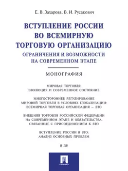 Вступление России в ВТО: ограничения и возможности на современном этапе. Монография