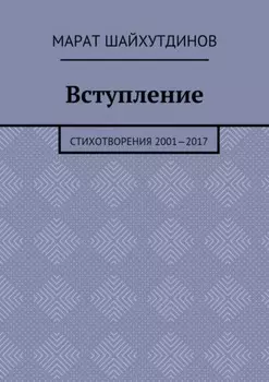 Вступление. Стихотворения 2001—2017