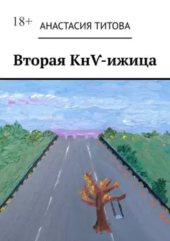 Вторая Кн-ижица