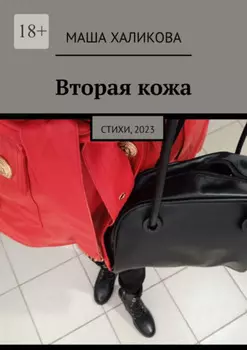 Вторая кожа. Стихи, 2023