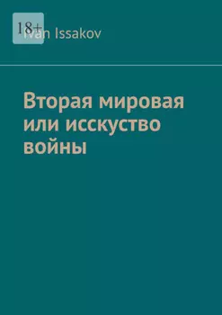 Вторая мировая или исскуство войны