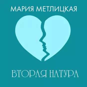 Вторая натура