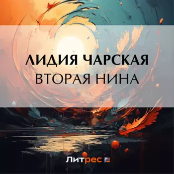 Вторая Нина