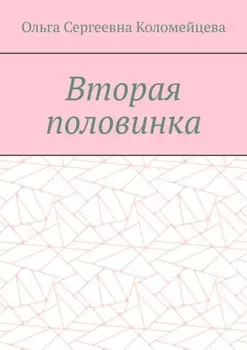 Вторая половинка