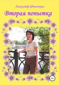 Вторая попытка. Повесть о Верочке. Книга 2