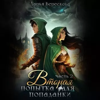 Вторая попытка для попаданки 2
