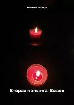 Вторая попытка. Вызов