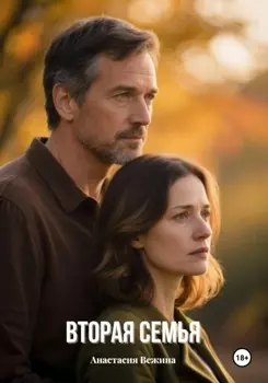 Вторая семья