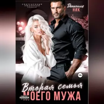 Вторая семья моего мужа
