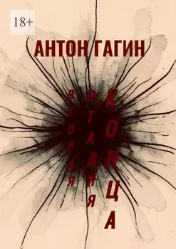 Вторая Стадия Конца