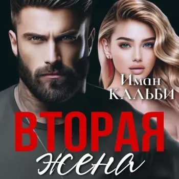 Вторая жена