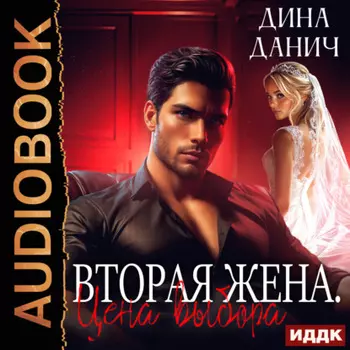 Вторая жена. Цена выбора