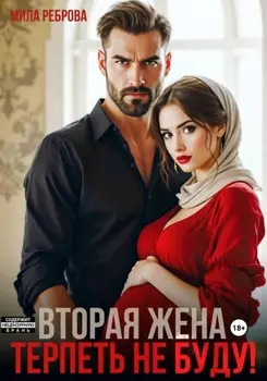 Вторая жена. Терпеть не буду