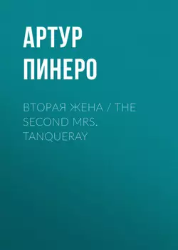 Вторая жена / The Second Mrs. Tanqueray