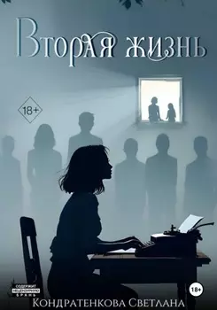 Вторая жизнь