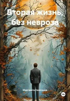 Вторая жизнь, без невроза