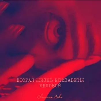 Вторая жизнь Елизаветы Беловой