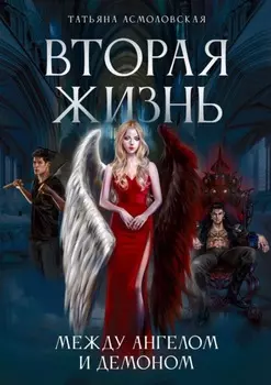 Вторая жизнь. Между ангелом и демоном